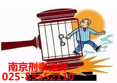 南京刑事律师