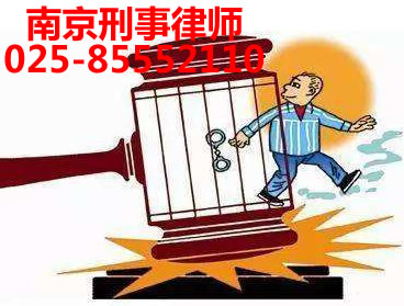 南京刑事案件咨询